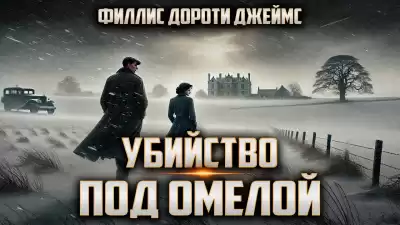 Филлис Дороти Джеймс – Убийство под омелой