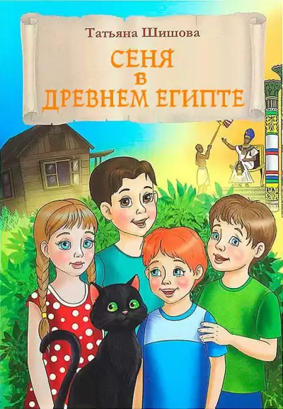 Шишова Татьяна – Сеня в Древнем Египте