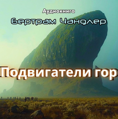 Чандлер Бертрам – Подвигатели гор