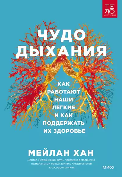 Хан Мейлан – Чудо дыхания. Как работают наши легкие и как поддержать их здоровье