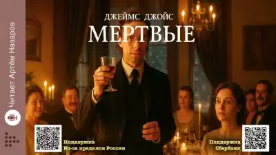Джойс Джеймс – Мёртвые