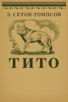 Сетон-Томпсон Эрнест – Тито