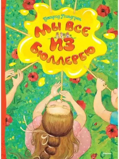 Линдгрен Астрид – Мы все из Бюллербю