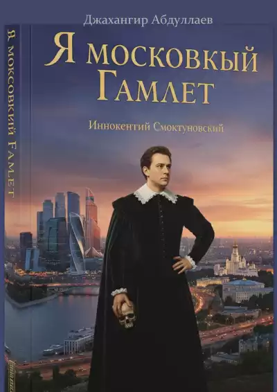 Абдуллаев Джахангир Каримджанович – Я московский Гамлет