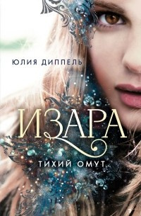 Юлия Диппель – Тихий омут