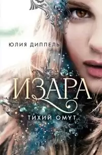 Юлия Диппель – Тихий омут