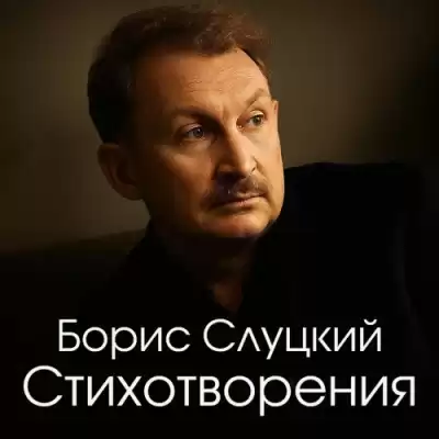 Слуцкий Борис – Стихотворения
