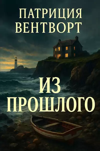 Вентворт Патриция – Из прошлого