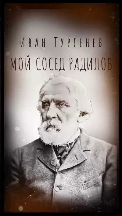Тургенев Иван – Мой сосед Радилов
