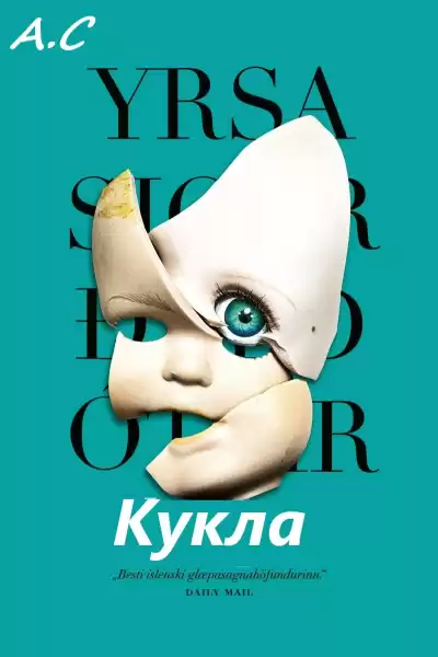 Сигурдардоттир Ирса – Кукла