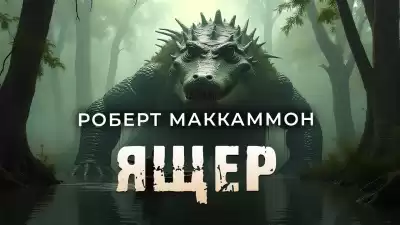 Маккаммон Роберт – Ящер