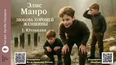 Манро Элис – Любовь хорошей женщины