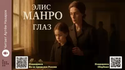 Манро Элис – Глаз