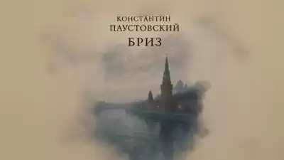 Паустовский Константин – Бриз