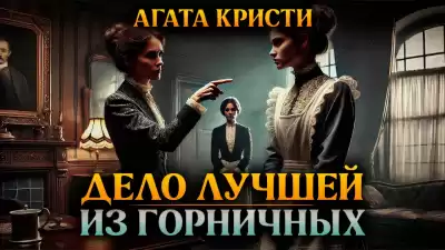 Кристи Агата – Дело лучшей из горничных