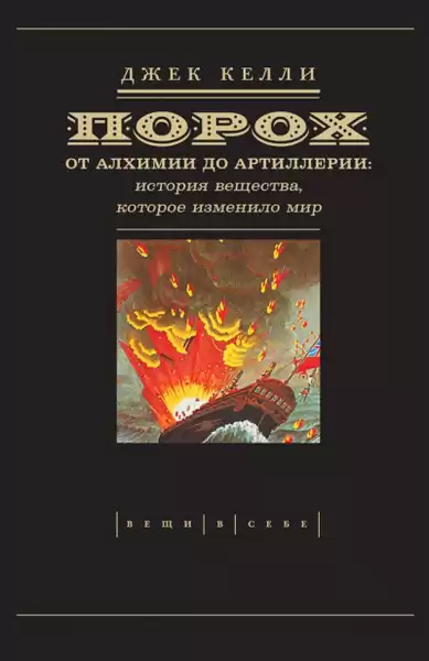 Келли Джек – Порох: от алхимии до артиллерии