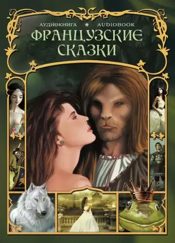 Французские сказки