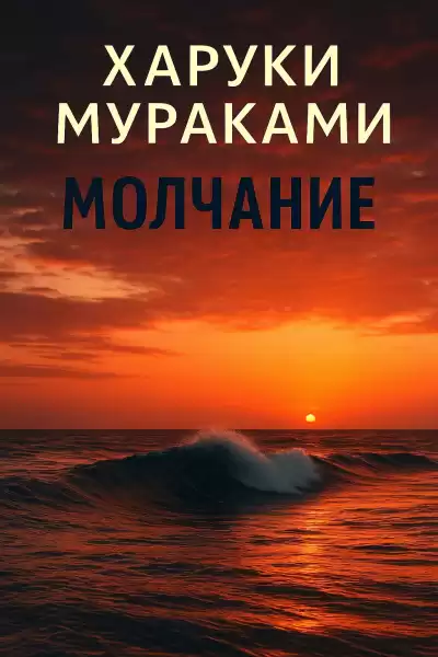 Мураками Харуки – Молчание