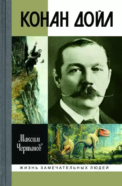 Чертанов Максим – Конан Дойл