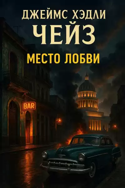 Чейз Джеймс Хедли – Место любви