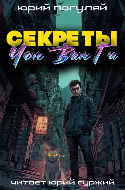 Погуляй Юрий – Секреты Чон Ван Ги