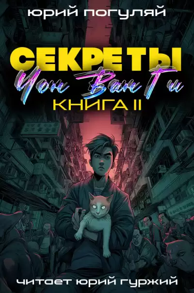 Погуляй Юрий – Секреты Чон Ван Ги 2