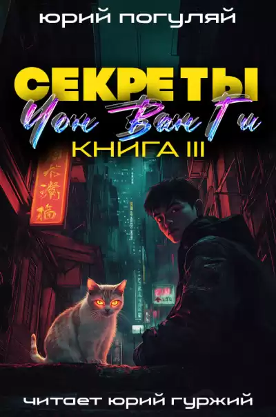 Погуляй Юрий – Секреты Чон Ван Ги 3