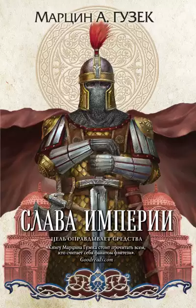 Гузек Марцин – Слава Империи
