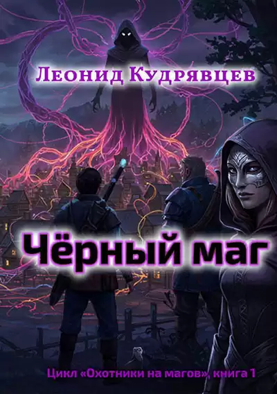 Кудрявцев Леонид – Чёрный маг