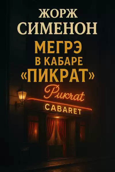 Сименон Жорж – Мегрэ в кабаре «Пикрат»