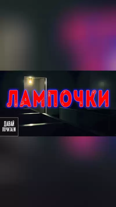Маркелова Софья – Лампочки