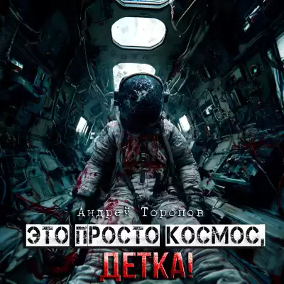 Андрей Торопов – Это просто Космос, детка