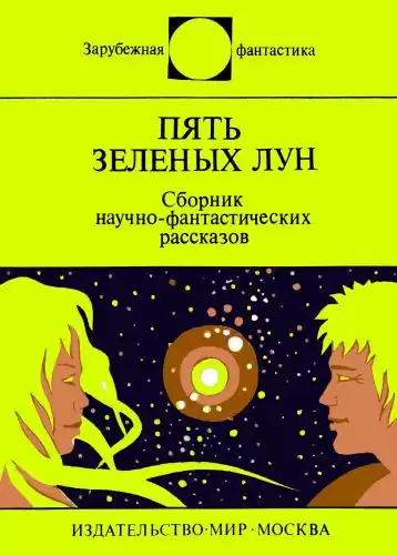 Пять зеленых лун (сборник)