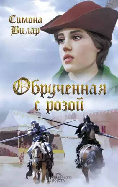 Вилар Симона – Обрученная с Розой