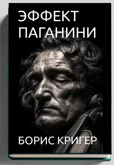Кригер Борис – Эффект Паганини