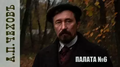 Чехов Антон – Палата № 6