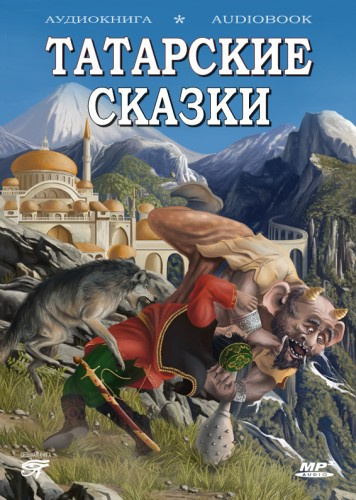 Татарские сказки