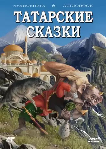 Татарские сказки