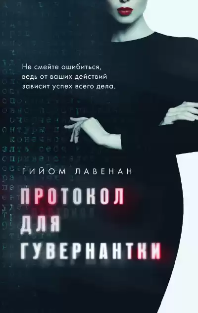 Лавенан Гийом – Протокол для гувернантки