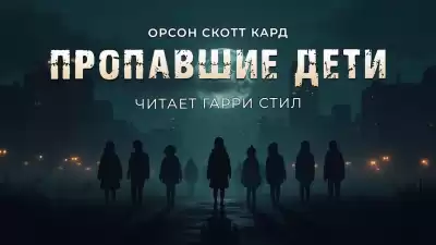 Кард Орсон Скотт – Пропавшие дети