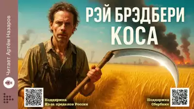 Брэдбери Рэй – Коса