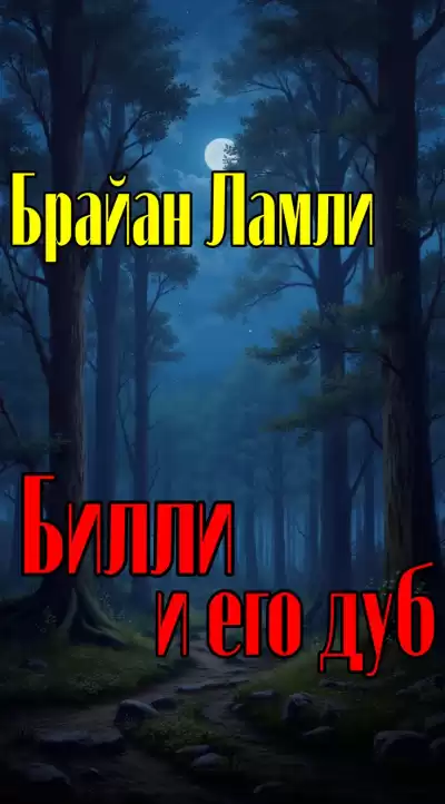 Ламли Брайан – Билли и его дуб