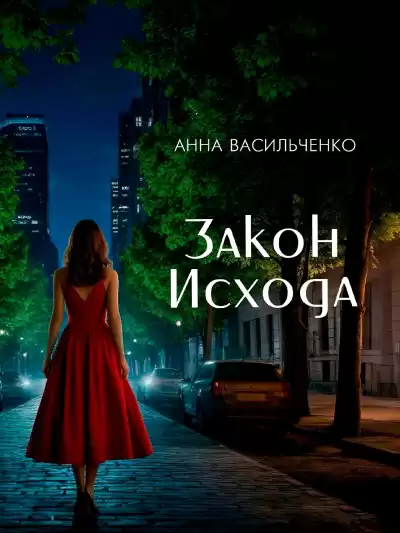 Васильченко Анна – Закон Исхода