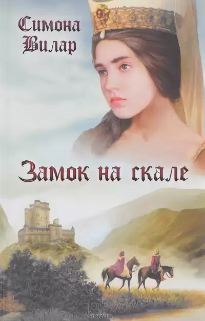 Вилар Симона – Замок на скале