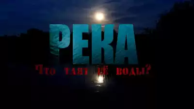 Скоркина Юлия – Река