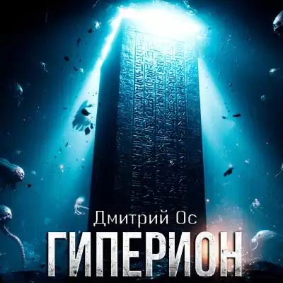 Дмитрий Ос – ГИПЕРИОН