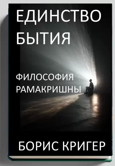 Кригер Борис – Единство Бытия. Философия Рамакришны