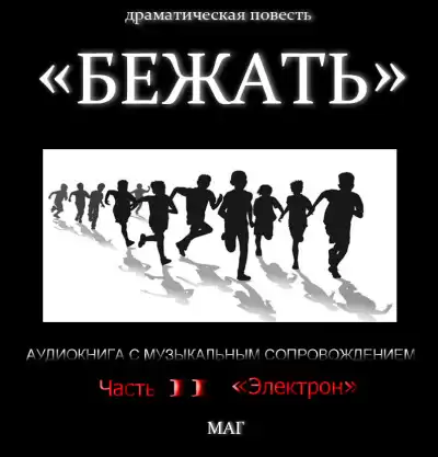 Естествов Максим (МАГ) – «Бежать». Часть II «Электрон»