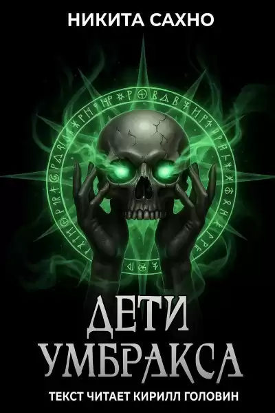 Сахно Никита – Дети Умбракса