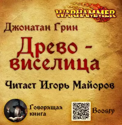 Грин Джонатан – Древо-виселица